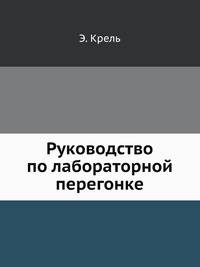 Руководство по лабораторной перегонке