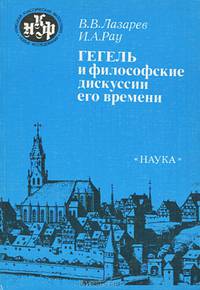 Гегель и философские дискуссии его времени
