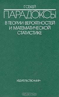 Парадоксы в теории вероятностей и математической статистике
