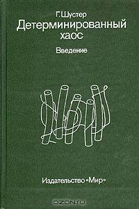 Детерминированный хаос. Введение