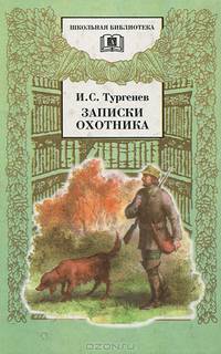 Записки охотника