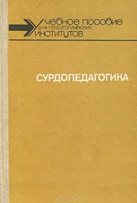 Сурдопедагогика