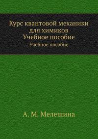 Курс квантовой механики для химиков. Учебное пособие