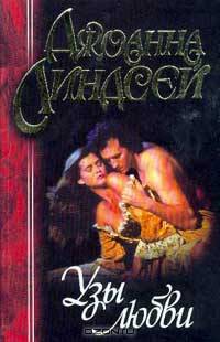 Узы любви (пер. с англ. Перцевой Т.А.)