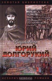 Юрий Долгорукий