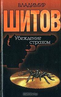 Убеждение страхом