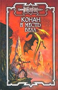 Конан и Месть Бела