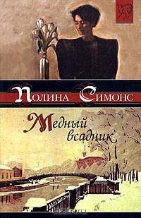 Медный всадник