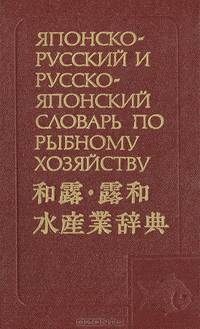 Японско - русский и русско - японский словарь по рыбному хозяйству