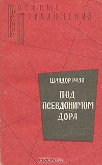Под псевдонимом Дора