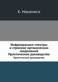 Инфракрасные спектры и строение органических соединений. Практическое руководство