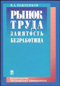 Рынок труда. Занятость. Безработица. Гриф МО РФ
