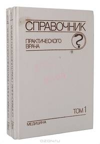 Справочник практического врача (комплект из 2 книг)