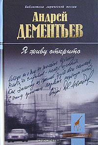Я живу открыто