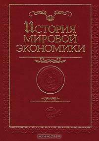 История мировой экономики