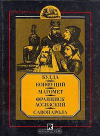 Будда. Конфуций. Магомет. Франциск Ассизский. Сованарола. Биографические повествования