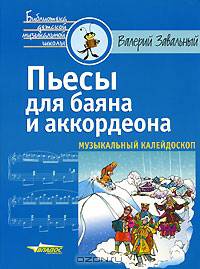 Пьесы для баяна и аккордеона. Музыкальный калейдоскоп