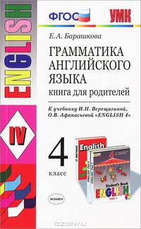 Грамматика английского языка. 4 класс. Книга для родителей