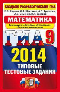 ГИА 2014. Государственная итоговая аттестация. 9 класс. Математика. Типовые тестовые задания. 10 типовых вариантов. Ответы