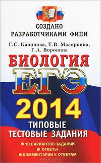 ЕГЭ 2014.Биологи. ФИПИ. Типовые тестовые задания