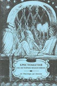 Хрестоматия по истории философии. Часть 3. Русская философия. От Нестора до Лосева
