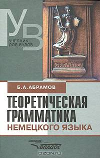 Теоретическая грамматика немецкого языка. Сопоставительная типология немецкого и русского языков