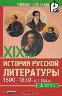 История русской литературы. ХIX век. 1800-1830-е годы. Часть 2