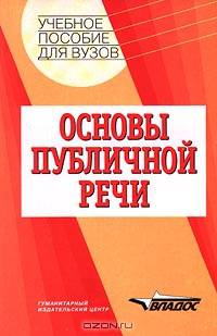 Основы публичной речи. Учебное пособие для ВУЗов