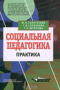 Социальная педагогика. Практика