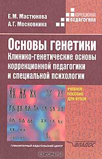 Основы генетики. Клинико-генетические основы коррекционной педагогики и специальной психологии