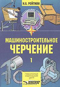Машиностроительное черчение. Часть 1