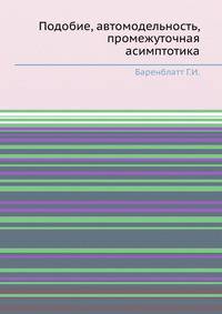 Подобие, автомодельность, промежуточная асимптотика