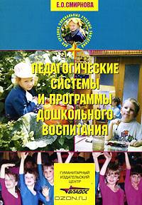 Педагогические системы и программы дошкольного воспитания: Уч. пос. для студентов пед. училищ