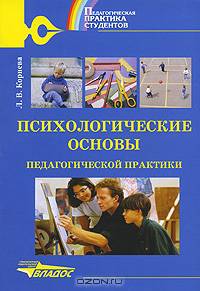 Психологические основы педагогической практики
