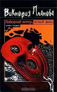 Победный ветер, ясный день. Книга вторая
