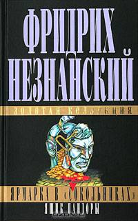 Ярмарка в &quot;Сокольниках&quot;. Ящик Пандоры