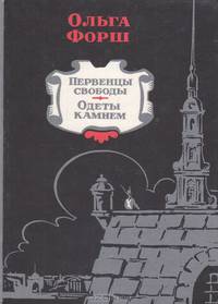 Первенцы свободы. Одеты камнем