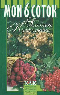 Мои 6 соток. Ягодные кустарники