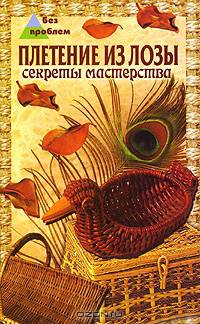 Плетение из лозы. Секреты мастерства