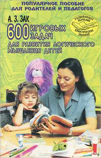600 игровых задач для развития логического мышления детей