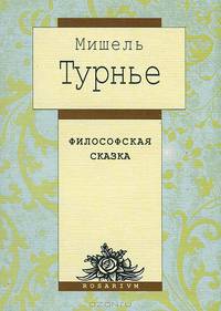 Философская сказка