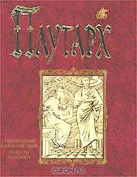 Сравнительные жизнеописания. Трактаты. Диалоги