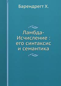 Ламбда-Исчисление : его синтаксис и семантика
