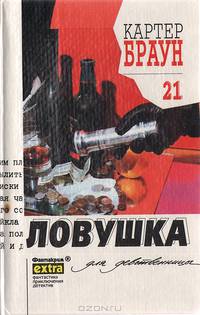 Ловушка для девственницы