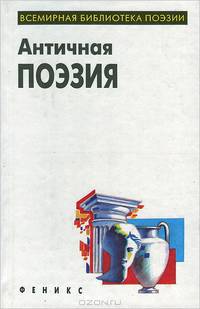 Античная поэзия