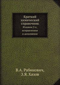 Краткий химический справочник. Издание 2-е, исправленное и дополненное
