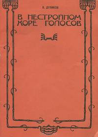 В нестройном хоре голосов