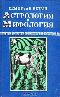 Астрология и мифология