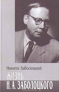Жизнь Н. А. Заболоцкого