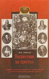 Восшествие на престол. Борьба латинских иезуитов и протестантов за Московский православный престол